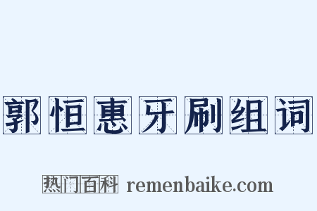 郭恒惠牙刷组词是什么意思的图片